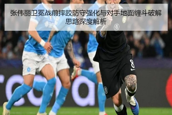 张伟丽卫冕战前摔跤防守强化与对手地面缠斗破解思路深度解析